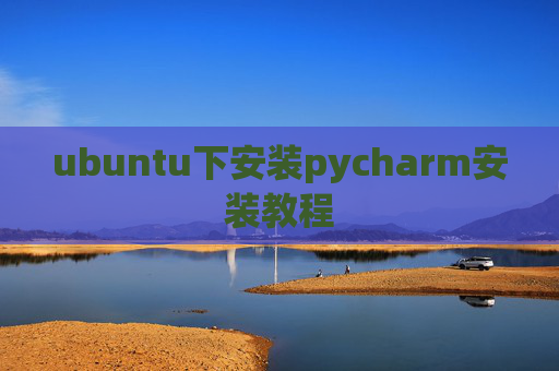ubuntu下安装pycharm安装教程