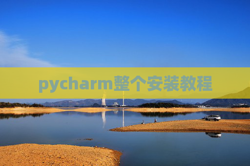 pycharm整个安装教程