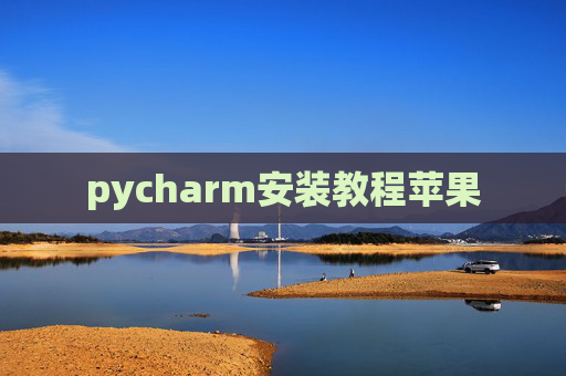 pycharm安装教程苹果