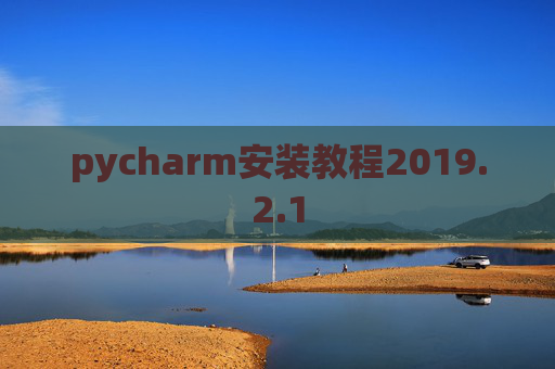 pycharm安装教程2019.2.1
