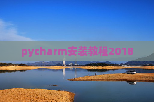 pycharm安装教程2018